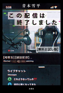この配信は終了しました（双葉社）