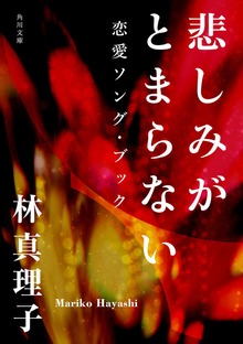 悲しみがとまらない 恋愛ソング・ブック