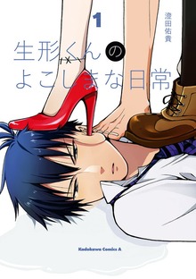 生形くんのよこしまな日常