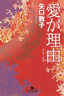 愛が理由