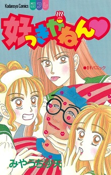 好っきやねん