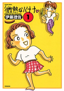 微熱なバナナ