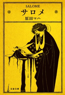 サロメ