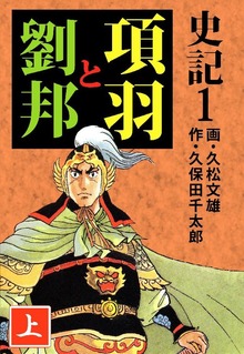 史記（ビーグリー）