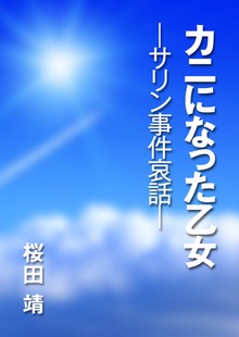 カニになった乙女 ─サリン事件哀話─