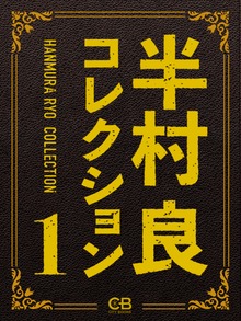 半村良コレクション（シティブックス）
