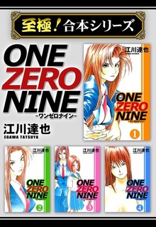 【至極！合本シリーズ】ONE ZERO NINE 1