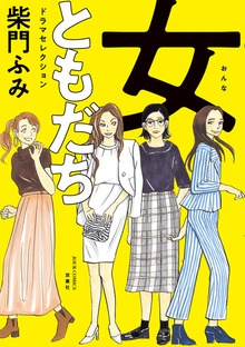 女ともだち　ドラマセレクション ： 1
