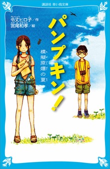 パンプキン！ 模擬原爆の夏