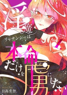 淫魔リャナンシーは本命だけを虜にしたい（ナンバーナイン）