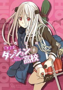 放課後！ダンジョン高校
