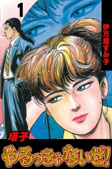 塔子やるっきゃないぜ！（グループ・ゼロ）
