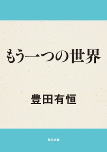もう一つの世界