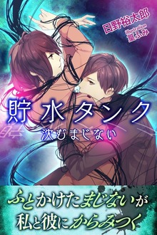貯水タンク 沈むまじない