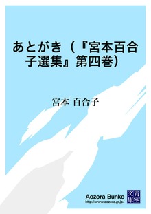 あとがき（『宮本百合子選集』第四巻）