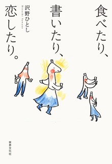 沢野ひとし 食べたり、書いたり、恋したり。