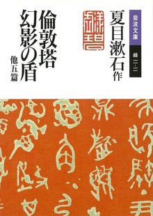 倫敦塔・幻影の盾 他五篇