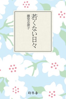 若くない日々
