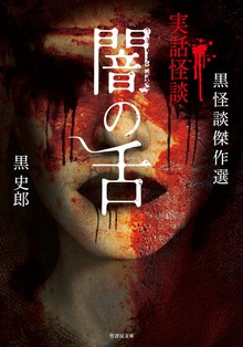 黒怪談傑作選 闇の舌