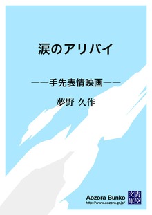 涙のアリバイ ――手先表情映画――