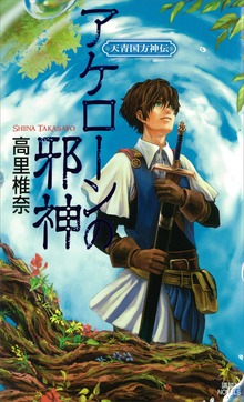 天青国方神伝
