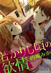 若かりし頃の欲情