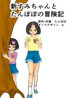 すみちゃんとたんぽぽの冒険記