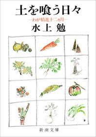 土を喰う日々―わが精進十二ヵ月―