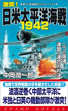 激突！日米太平洋海戦1942（コスモノベルズ）