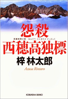 怨殺 西穂高独標