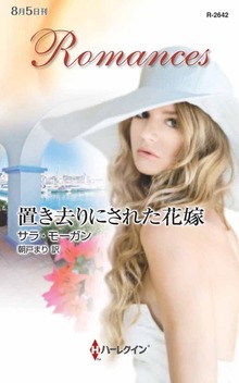 置き去りにされた花嫁