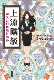上流階級 富久丸百貨店外商部