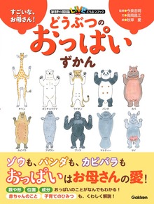 学研の図鑑LIVE どうぶつブック