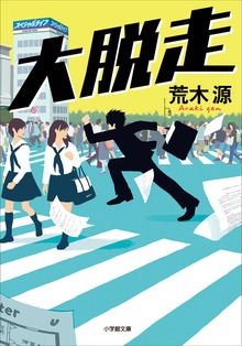 大脱走