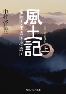 風土記 現代語訳付き