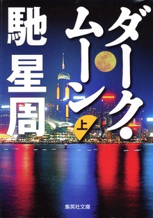 ダーク・ムーン
