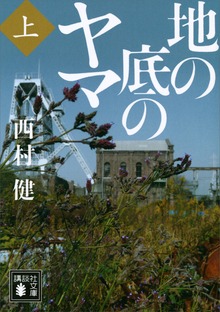 地の底のヤマ
