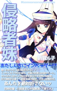 侵略者妹