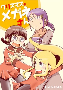 メガネさんシリーズ
