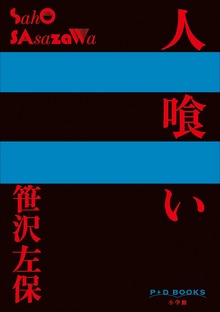 P+D BOOKS 人喰い