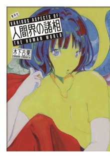 人間界の諸相