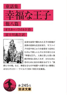 童話集 幸福な王子 他八篇