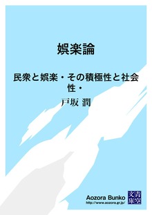 娯楽論 民衆と娯楽・その積極性と社会性・