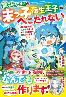 崖っぷち王国の末っ子転生王子はへこたれない～【合成＆分解】スキルを使って大好きな家族も国も守ります～【SS付き】