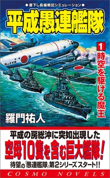 平成愚連艦隊（コスモノベルズ）