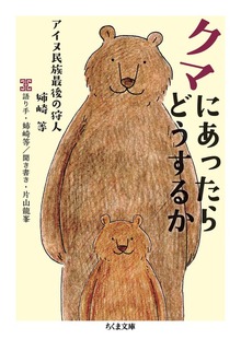 クマにあったらどうするか ──アイヌ民族最後の狩人 姉崎等