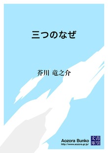 三つのなぜ