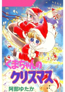 くまちゃんシリーズ（Jコミックテラス）