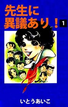 先生に異議あり！（ビーグリー）