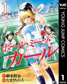 ボール・ミーツ・ガール